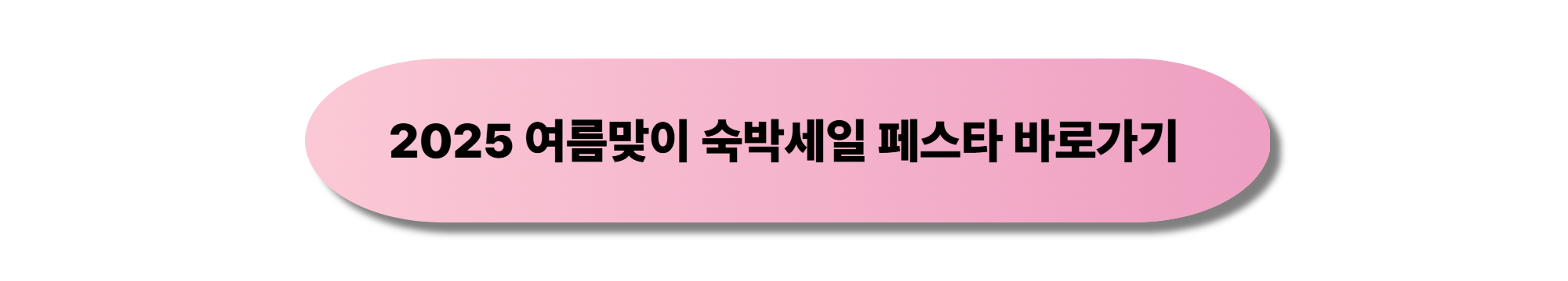 여름맞이 숙박세일 페스타