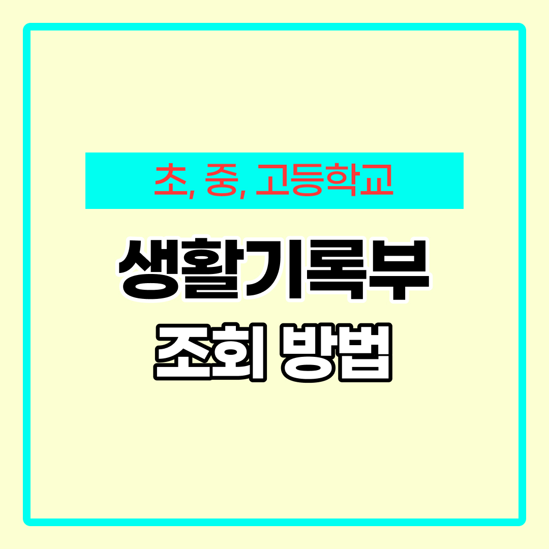 생활기록부 조회