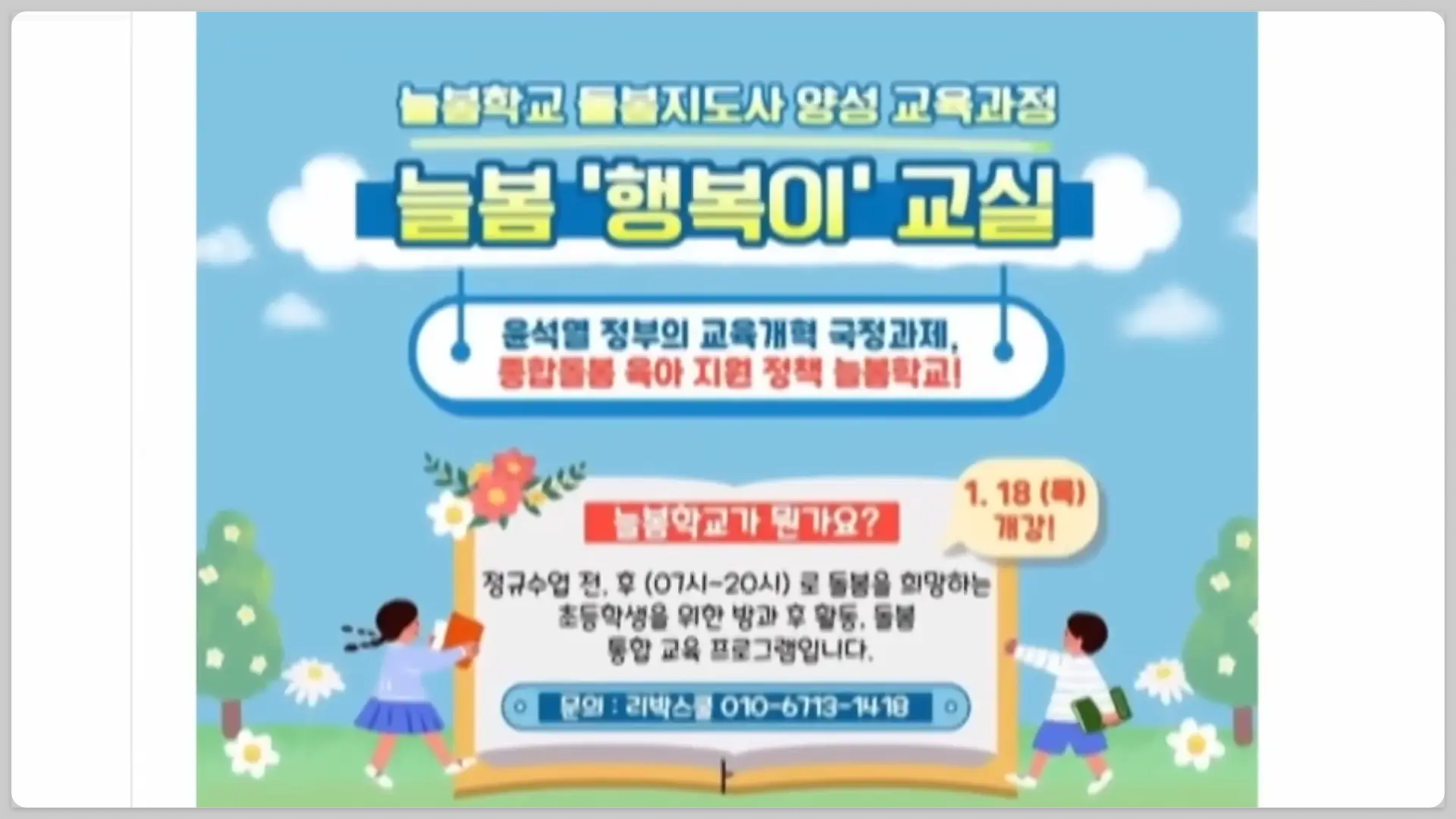 늘봄학교에 침투한 논란 - 리박스쿨이란 뜻과 정리
