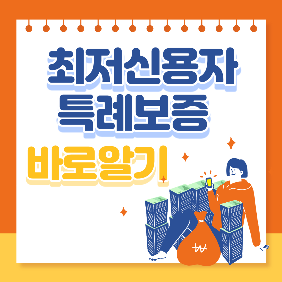 최저신용자 특례보증