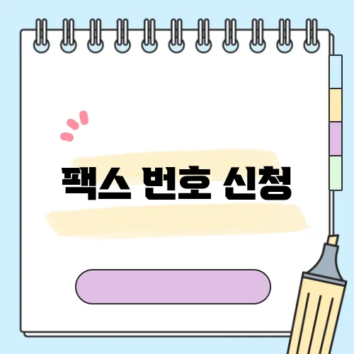 팩스 번호 신청