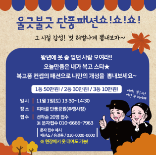 울긋불긋 단풍패션쇼!쇼!쇼!