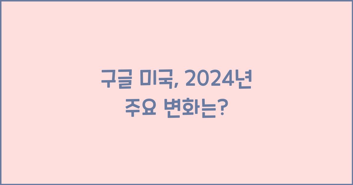 구글 미국