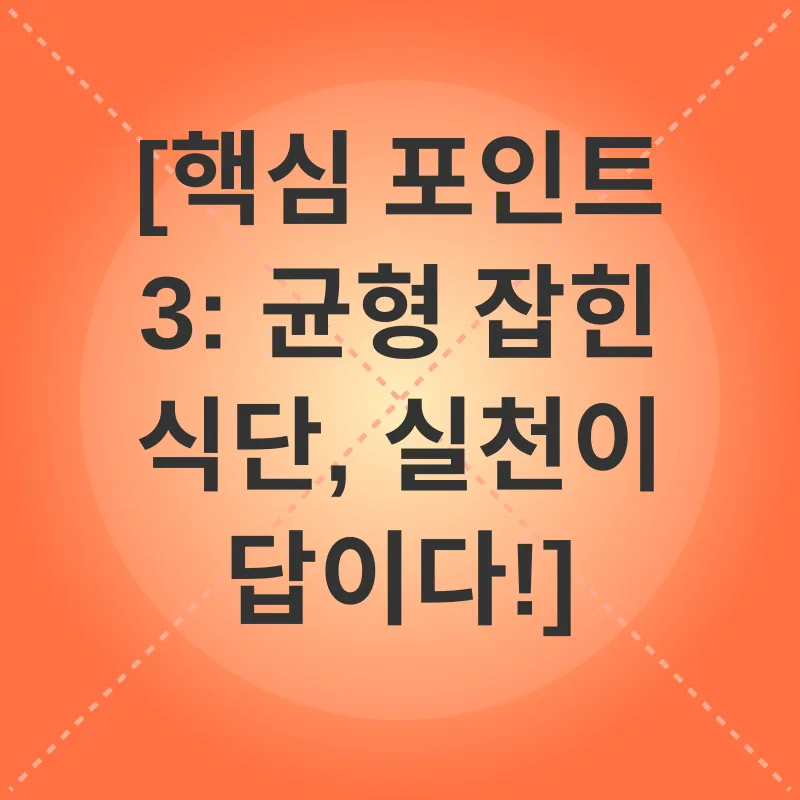 균형잡힌 식단_3