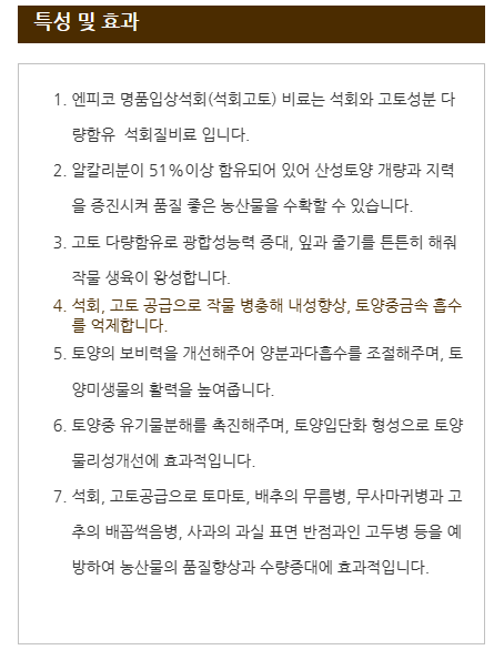 석회고토비료 효능, 사용 방법, 추천