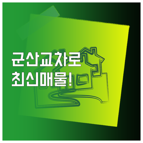 군산교차로 부동산 실시간 업데이트 매..