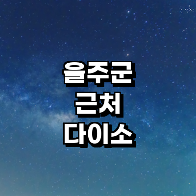 울산 울주군 종합생활용품 다이소