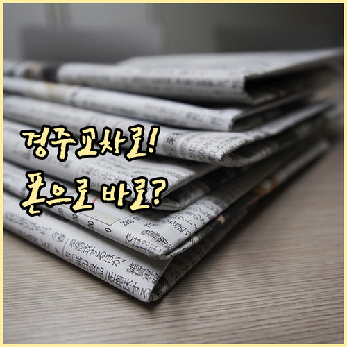 경주 교차로 신문 그대로보기 PC 모..