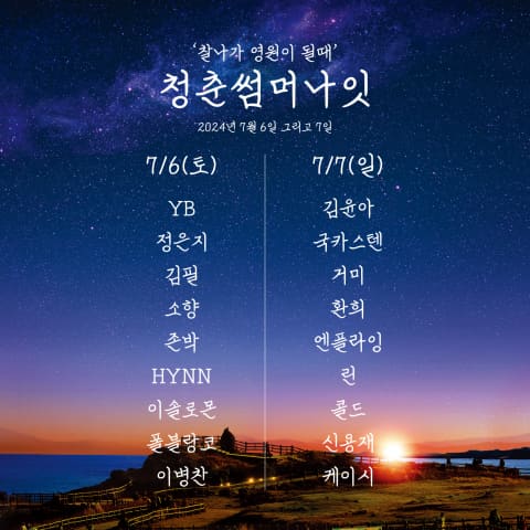 7월 여름 공연, 청춘 썸머나잇 2024, 티켓 예매: 별빛과 음악이 어우러진 감성 페스티벌