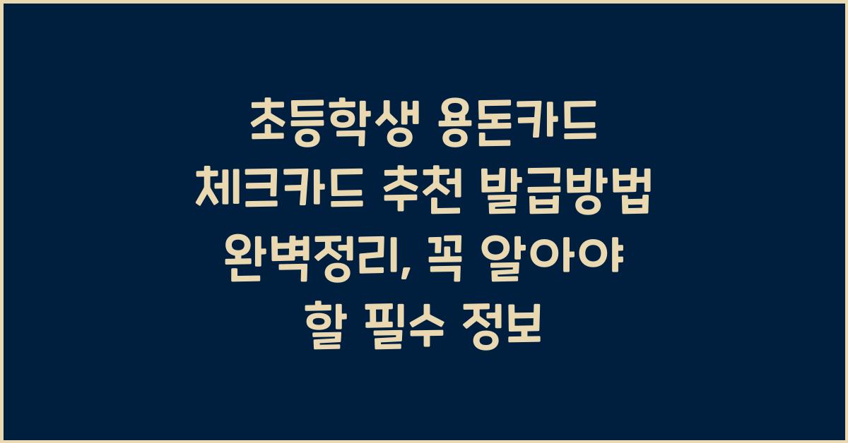 초등학생 용돈카드 체크카드 추천 발급방법 완벽정리