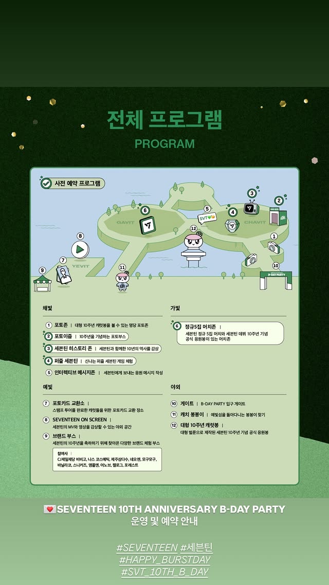 세븐틴 10주년 행사 안내
