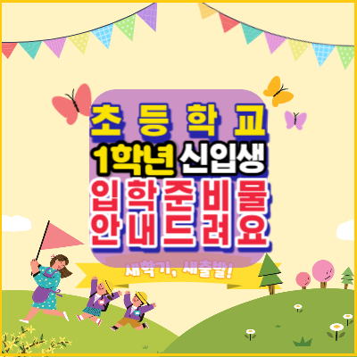 2024학년도-초등학교1학년-신입생-입학준비물-안내