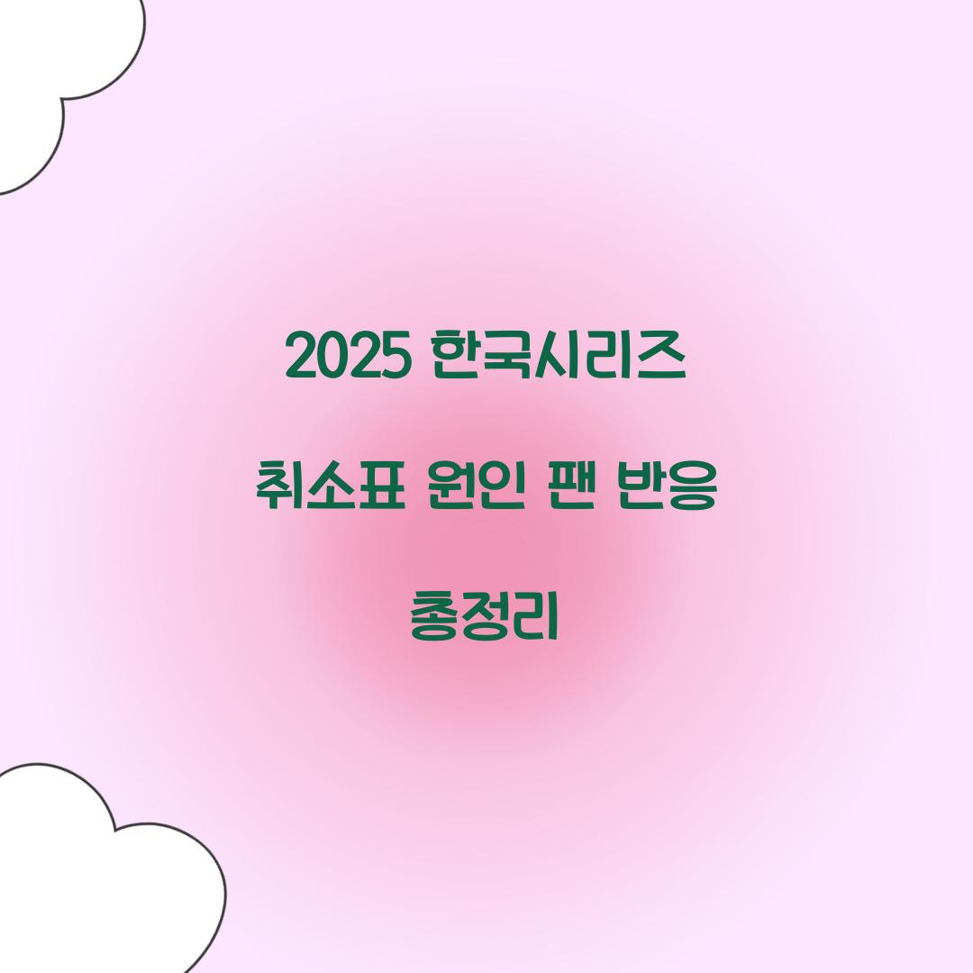 2025 한국시리즈 취소표