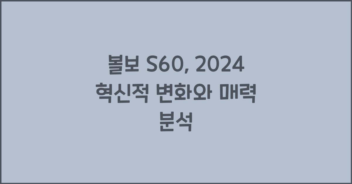 볼보 S60