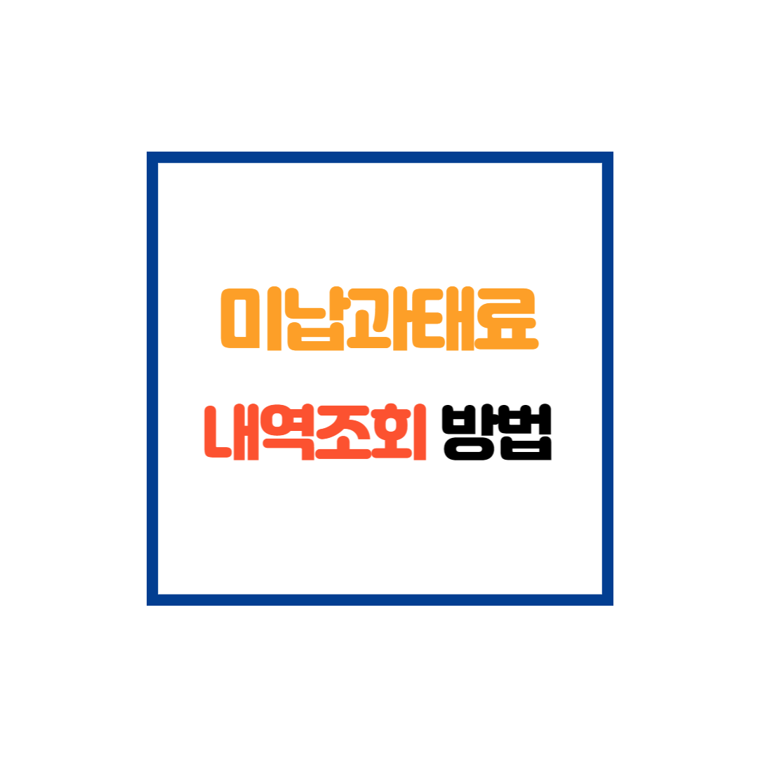 미납과태료 내역조회 방법 썸네일