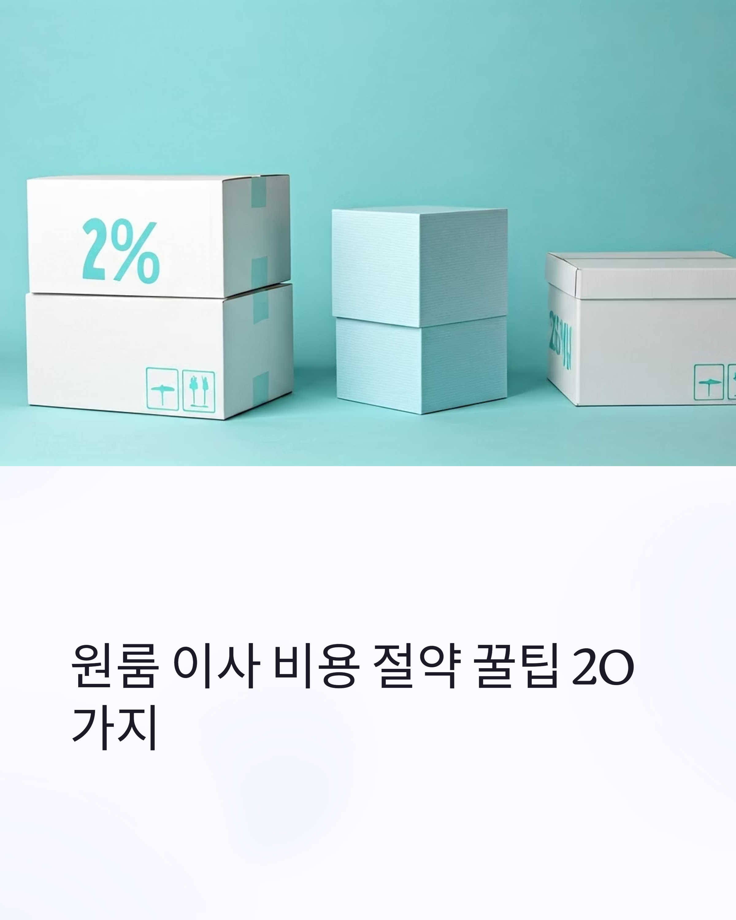 원룸이사 비용 절약 꿀팁 20가지