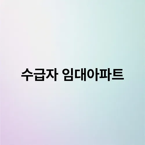 수급자 임대아파트