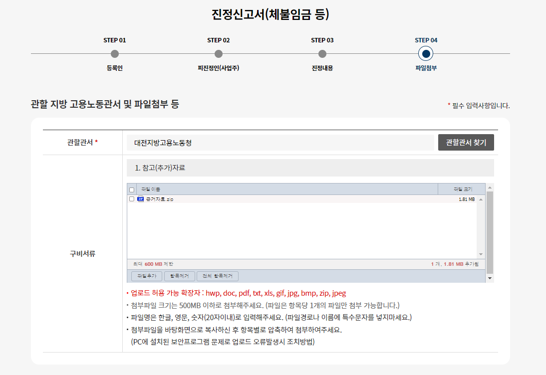 고용노동부 임금체불 신고서 작성