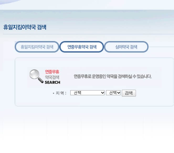 휴일지킴이 약국 찾기
