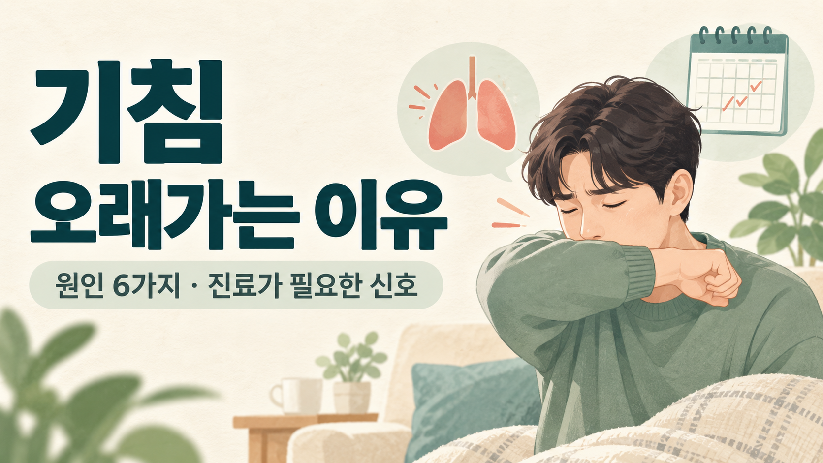 기침 오래가는 이유와 진료가 필요한 신호를 안내하는 메인 썸네일