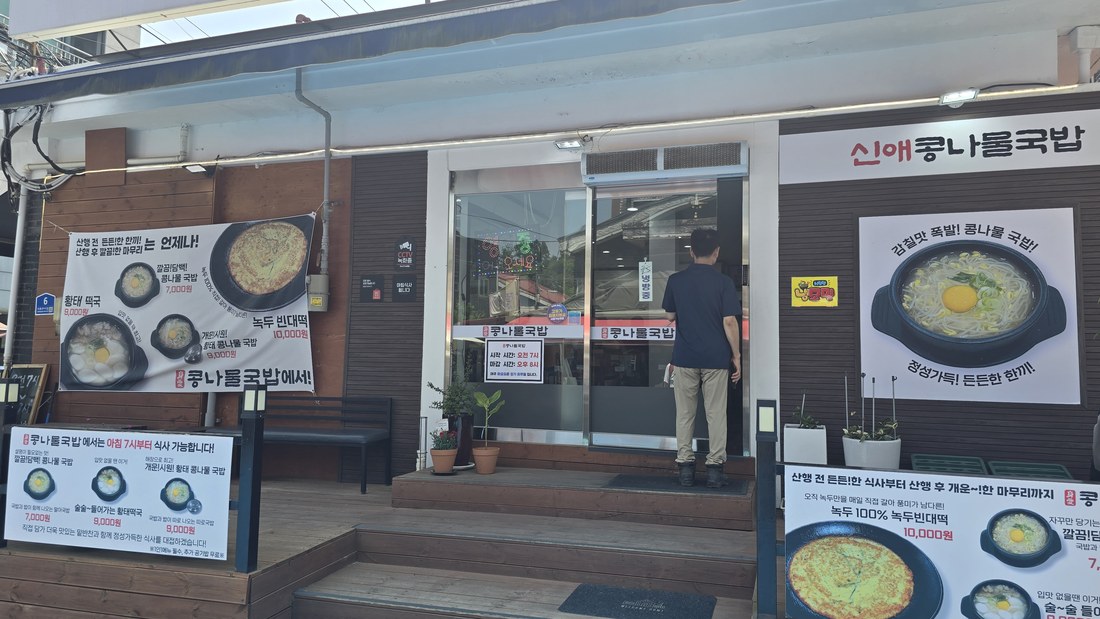 도봉산역 근처 콩나물국밥집. 산행객들이 자주 찾는 곳이에요