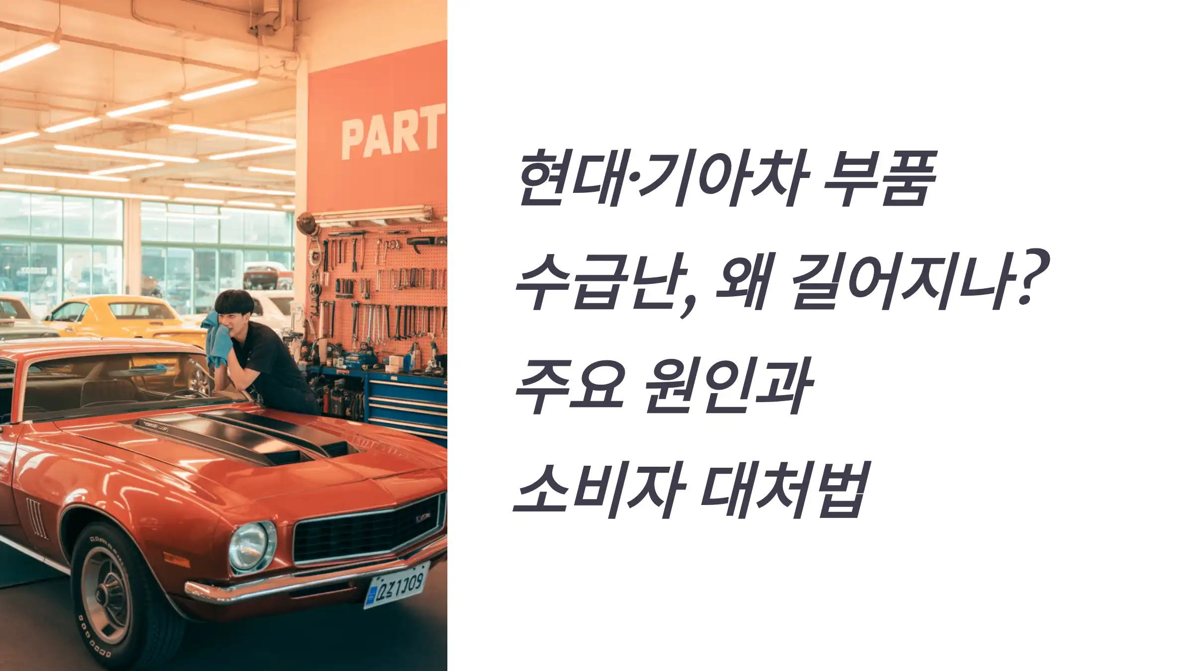 현대·기아차 부품 수급난, 왜 길어지나? 주요 원인과 소비자 대처법