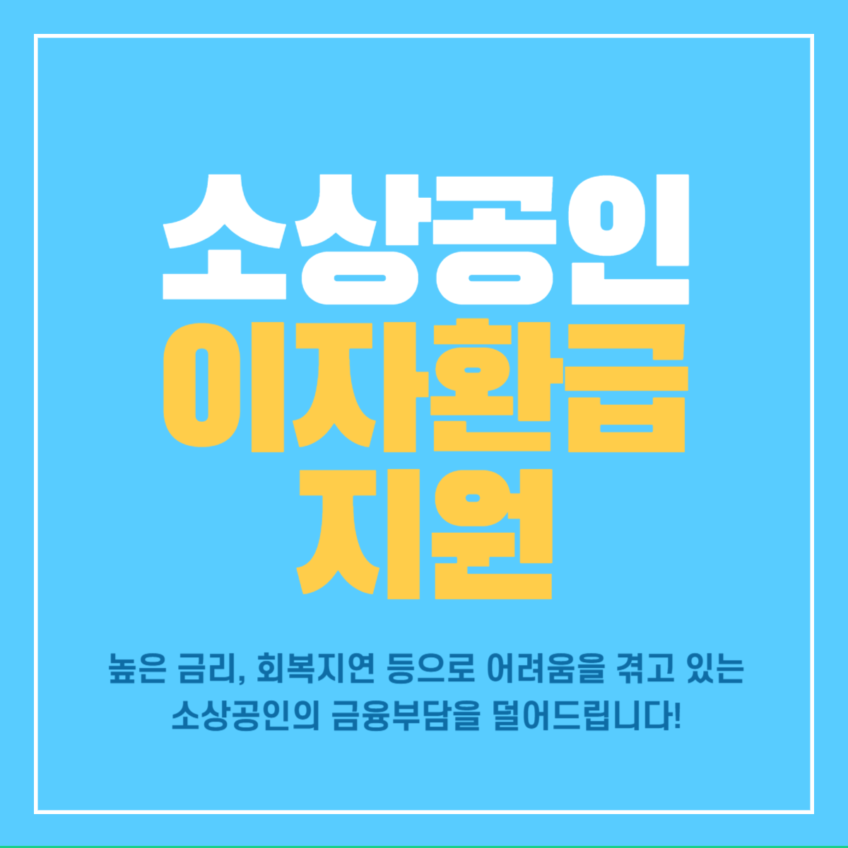 소상공인-이자환급-지원