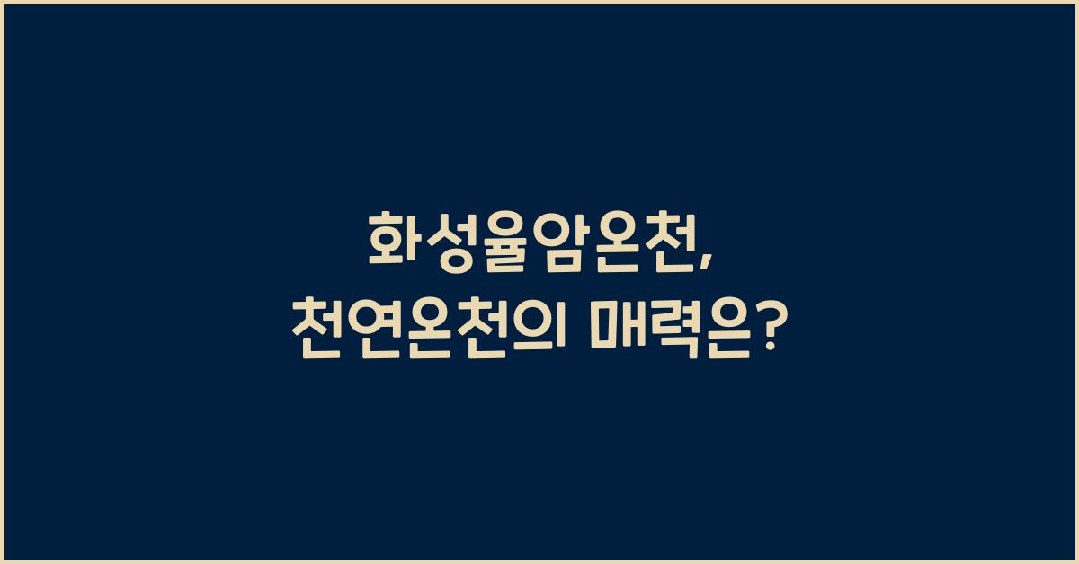 화성율암온천
