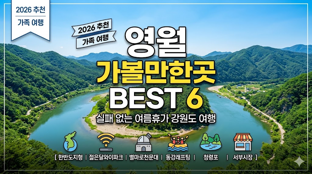 영월 가볼만한곳