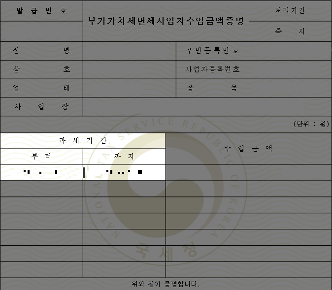 부가가치세 면세사업자 수입금액증명