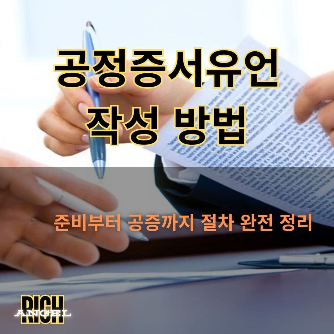 공정증서유언 작성 방법