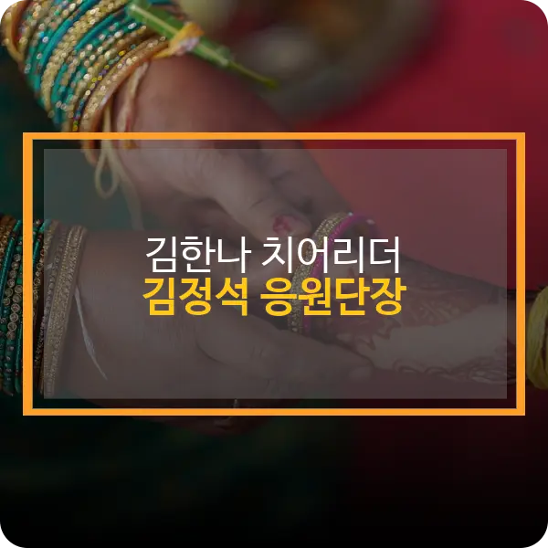 김한나 치어리더