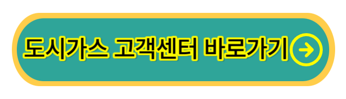 도시가스-고객센터