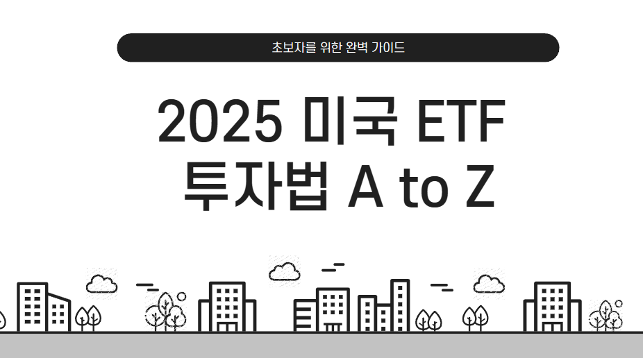 2025 미국 ETF 투자법 A to Z