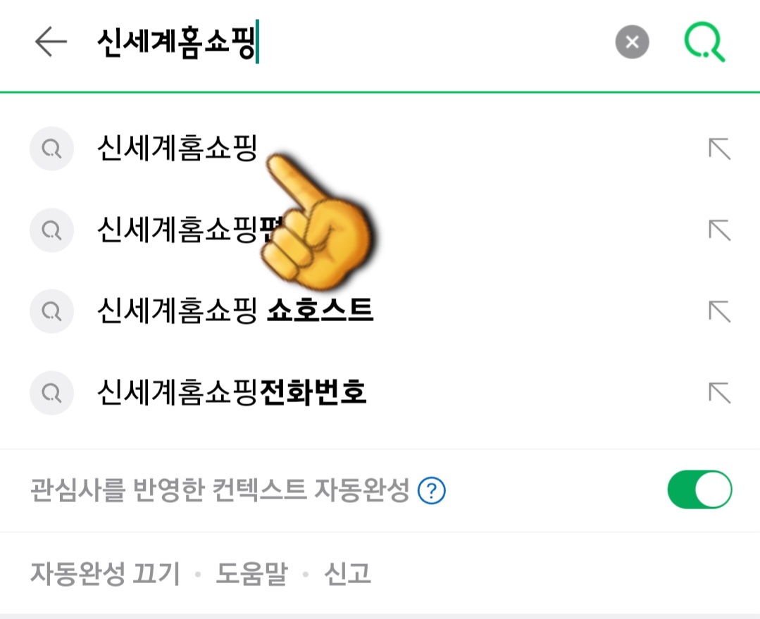 신세계홈쇼핑-고객센터(전화번호)-확인하는-방법-안내-먼저&amp;#44;-다음&amp;#44;-네이버&amp;#44;-구글-포털-사이트에서-신세계홈쇼핑을-입력하고&amp;#44;-검색합니다.