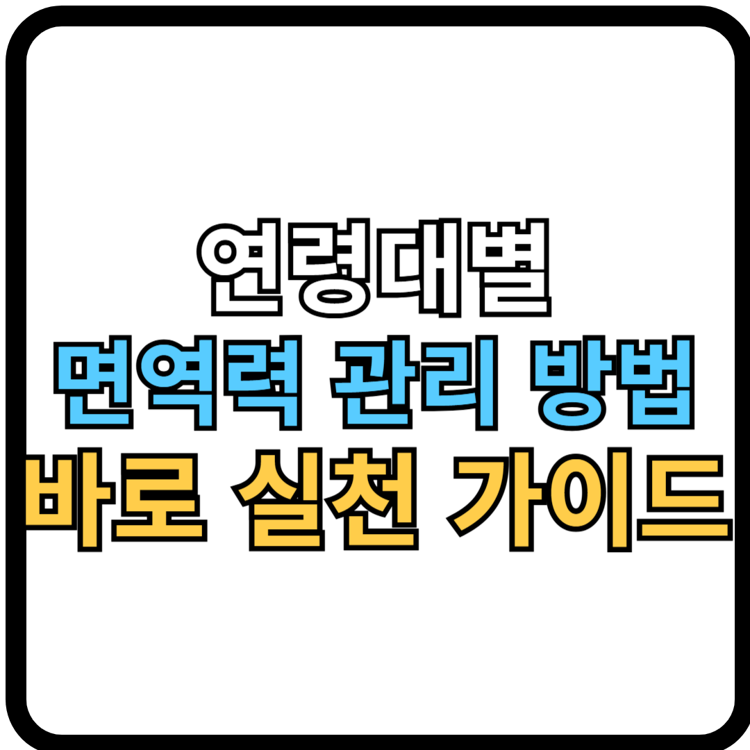 연령대별 면역력 관리 방법: 지금 바로 실천할 수 있는 면역 건강 가이드