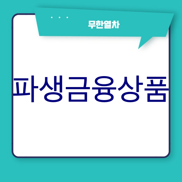 파생금융상품이란?
