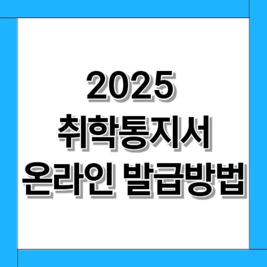 2025 취학통지서 온라인 발급방법
