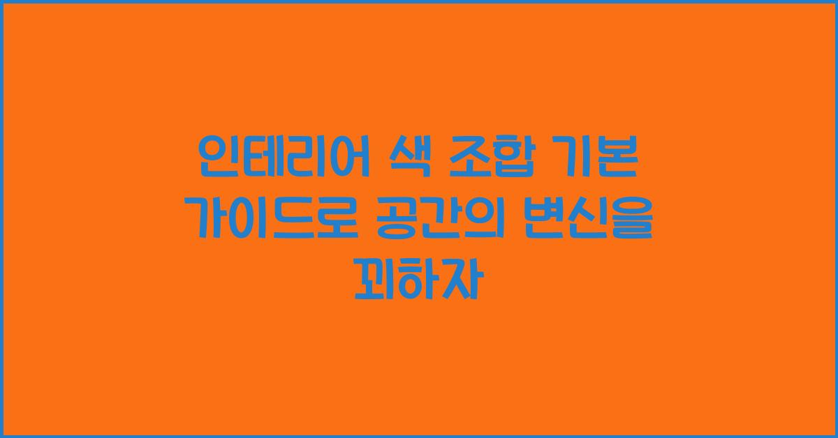 인테리어 색 조합 기본 가이드