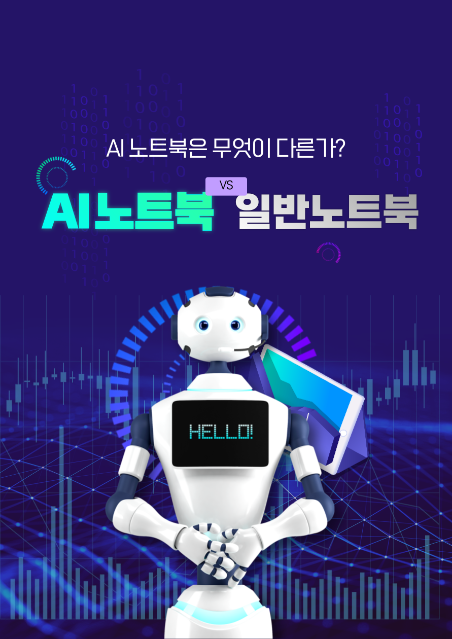 AI노트북 VS 일반 노트북 관련 사진