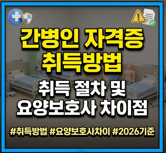 간병인 자격증 취득방법