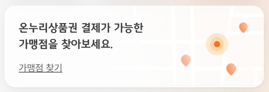 온누리상품권 사용처