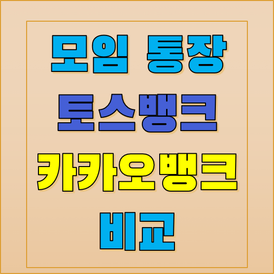 모임통장