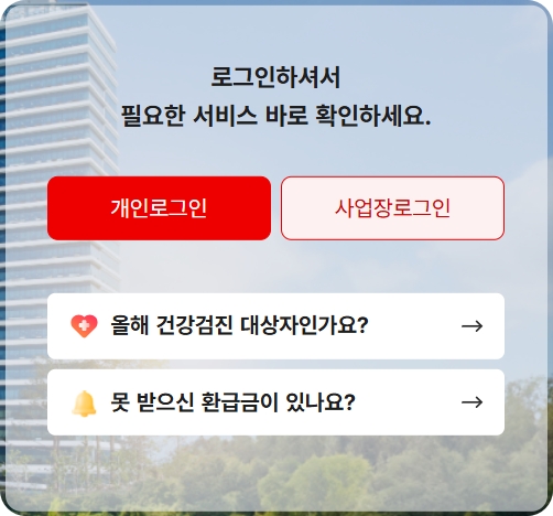 건강보험료 환급금 조회 신청 방법