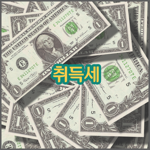 취득세