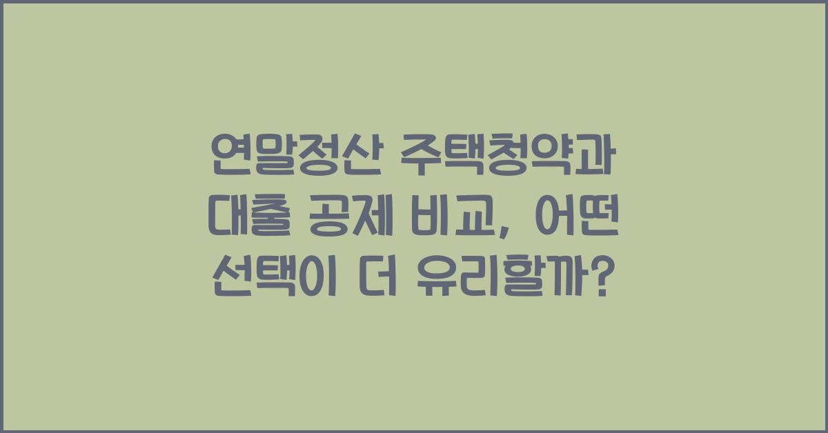 연말정산 주택청약과 대출 공제 비교