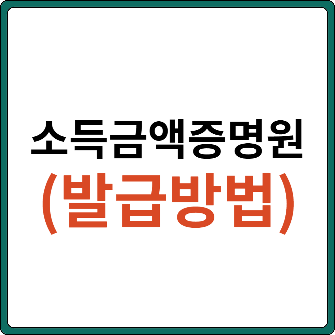 소득금액증명원 발급방법