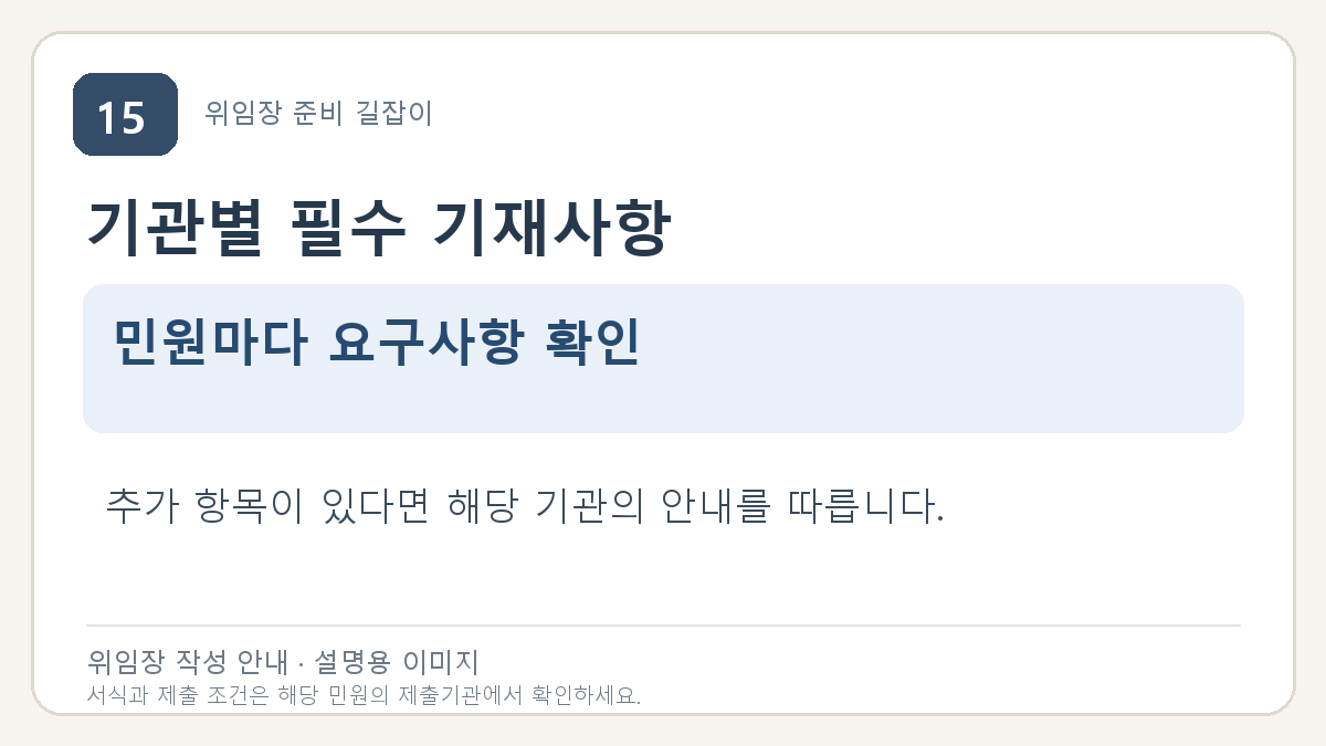 기관별 필수 기재사항: 민원마다 요구사항 확인. 추가 항목이 있다면 해당 기관의 안내를 따릅니다.