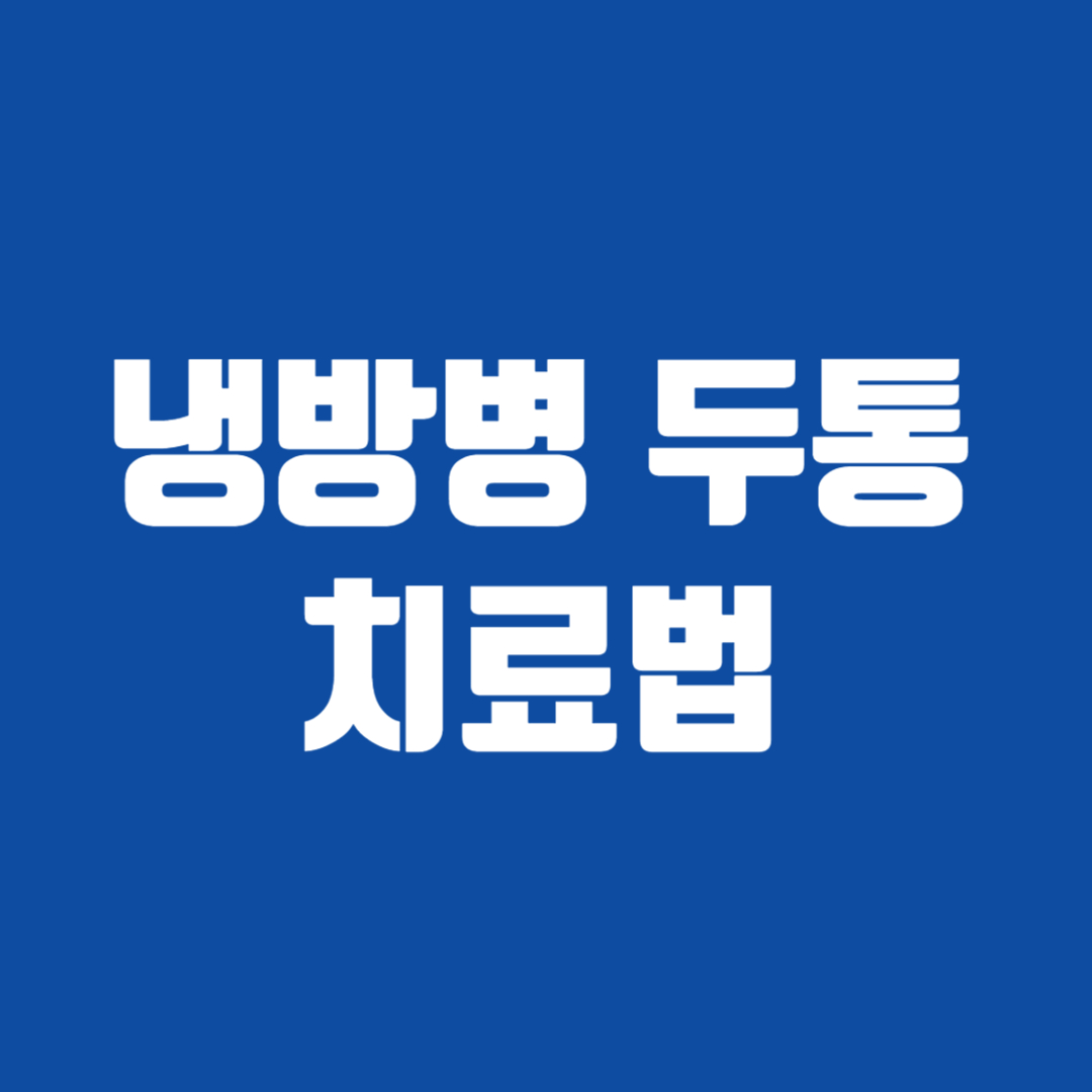 냉방병 두통 치료법
