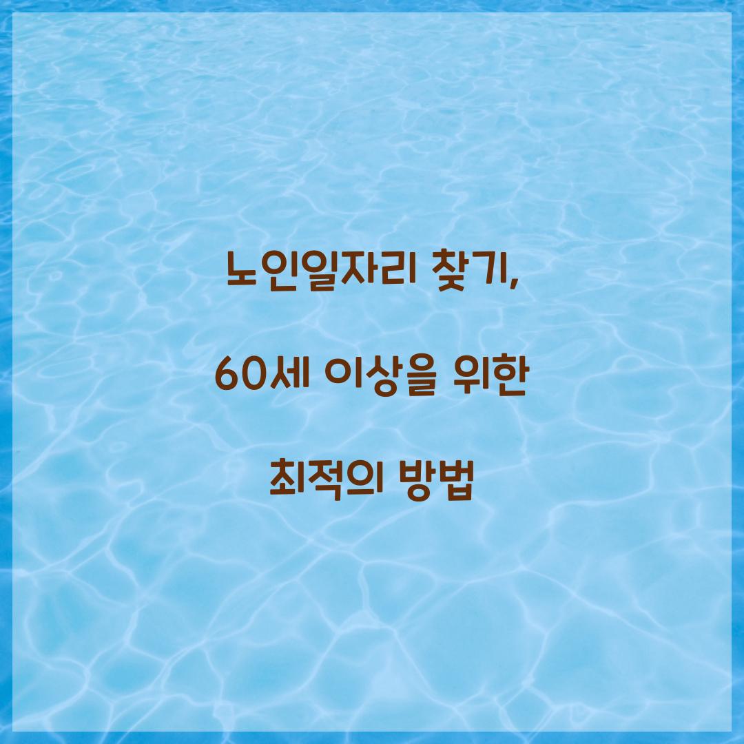 노인일자리 찾기